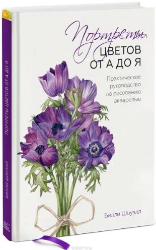 Портреты цветов от А до Я. - Билл Шоуэлл_0.png